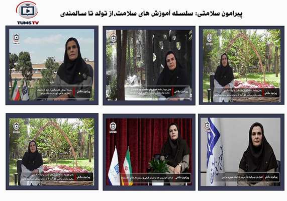  سلسله آموزش های سلامت از تولد تا سالمندی؛ دکتر فرناز فرنام استاد مامایی و سلامت باروری دانشکده پرستاری و مامایی 